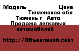  › Модель ­ deo heksia › Цена ­ 115 000 - Тюменская обл., Тюмень г. Авто » Продажа легковых автомобилей   